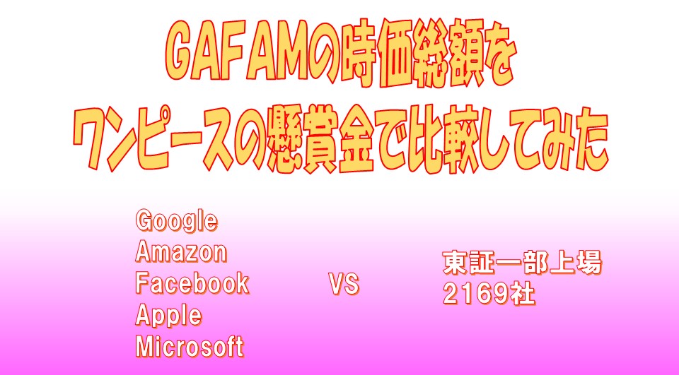 Gafamの時価総額をワンピースの懸賞金で比較してみた いんくだ