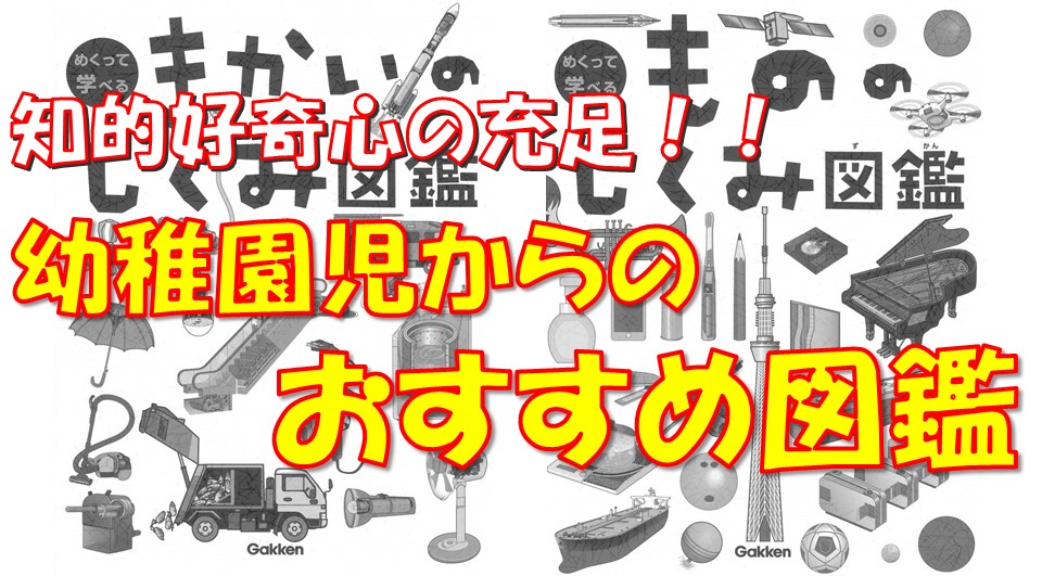 オススメ 幼稚園児から読ませたいしくみ図鑑 知的好奇心